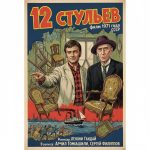 12 стульев (фильм 1971)