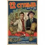 12 стульев (фильм 1971)