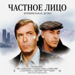 Частное лицо (фильм 1980)