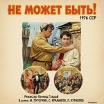 Не может быть! (фильм 1975)
