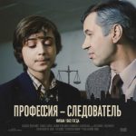 Профессия следователь (фильм 1982) Профессия следователь (фильм 1982)