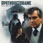 Противостояние (фильм 1985)