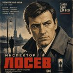 Инспектор Лосев (фильм 1982)