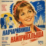 Найчарівніша і найпривабливіша (фільм 1985)