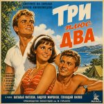 Три плюс два (фильм 1963)