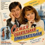 Самая обаятельная и привлекательная (фильм 1985)