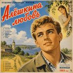 Алешкина любовь (фильм 1960)