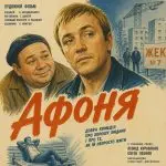 Афоня (фільм 1975)