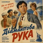 Діамантова рука (фільм 1968)