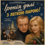 Іронія долі, або З легкою парою! (фільм 1975) 9 Іронія долі, або З легкою парою! (фільм 1975)