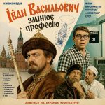 Іван Васильович змінює професію (фільм 1973) Іван Васильович змінює професію (фільм 1973)