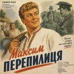 Максим Перепелиця (фільм 1955)