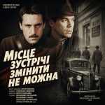 Місце зустрічі змінити не можна (фільм 1979)