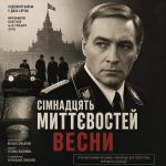 Сімнадцять миттєвостей весни (фільм 1973) Сімнадцять миттєвостей весни (фільм 1973)