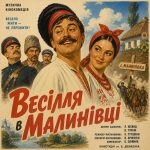 Весілля в Малинівці (фільм 1967)