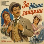 За двома зайцями (фільм 1961) За двома зайцями (фільм 1961)
