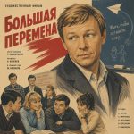 Большая перемена (фильм 1973)