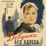 Девушка без адреса (фильм 1957)