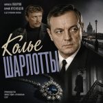 Колье Шарлотты (фильм 1984)