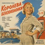 Королева бензоколонки (фильм 1962)