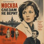 Москва слезам не верит (фильм 1979) 