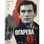 Огарёва 6 (фильм 1980)