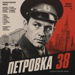 Петровка 38 (фильм 1980)