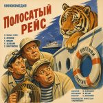 Полосатый рейс (фильм 1961)