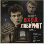 Вход в лабиринт (фильм 1989)
