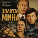 Золотая мина (фильм 1977)