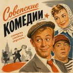 Советские комедии