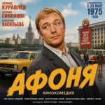 Афоня (фильм 1975)