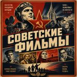 Советские фильмы смотреть онлайн бесплатно в хорошем качестве