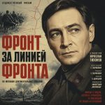 Фронт за линией фронта (фильм 1977) Фронт за линией фронта (фильм 1977)