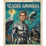 Человек-амфибия (фильм 1961)