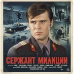Сержант милиции (фильм 1974)