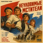 Неуловимые мстители (фильм 1966)