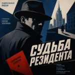 Судьба резидента (фильм 1970) Судьба резидента (фильм 1970)