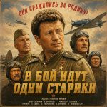 В бой идут одни старики (фильм 1973) В бой идут одни старики (фильм 1973)
