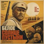 Белое солнце пустыни смотреть (фильм 1970)