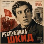 Республика ШКИД (фильм 1966)