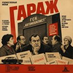 Гараж (фильм 1979)