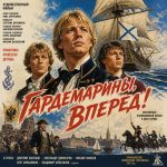 Гардемарины, вперед! (фильм 1987)