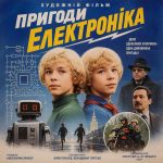 Пригоди Електроніка (фільм 1979)