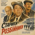 Старики-розбійники (фільм 1971)