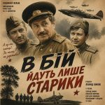 У бій йдуть одні «старики» (фільм 1973)
