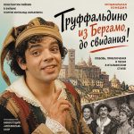 Труффальдино из Бергамо (фильм 1976)