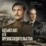 Адъютант его превосходительства (фильм 1969)