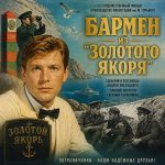 Бармен из «Золотого якоря» (фильм 1986)