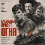 Батальоны просят огня (фильм 1985)